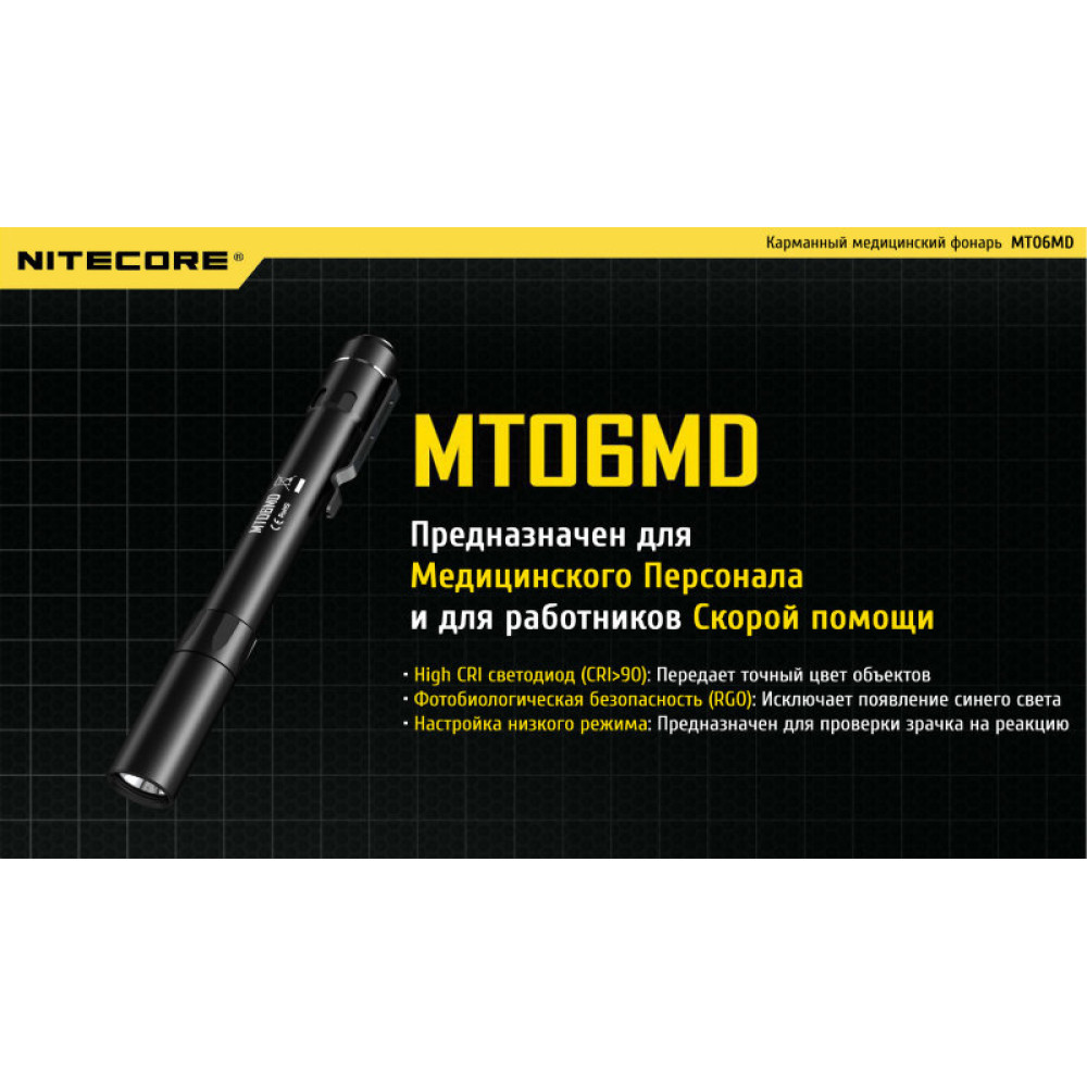 Фонарь Nitecore MT06MD
