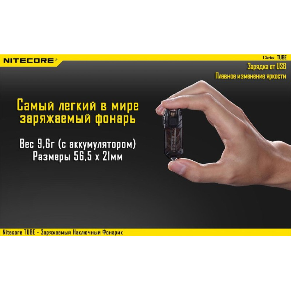 Фонарь Nitecore TUBE (оливковый, прозрачный, розовый, синий, черный)