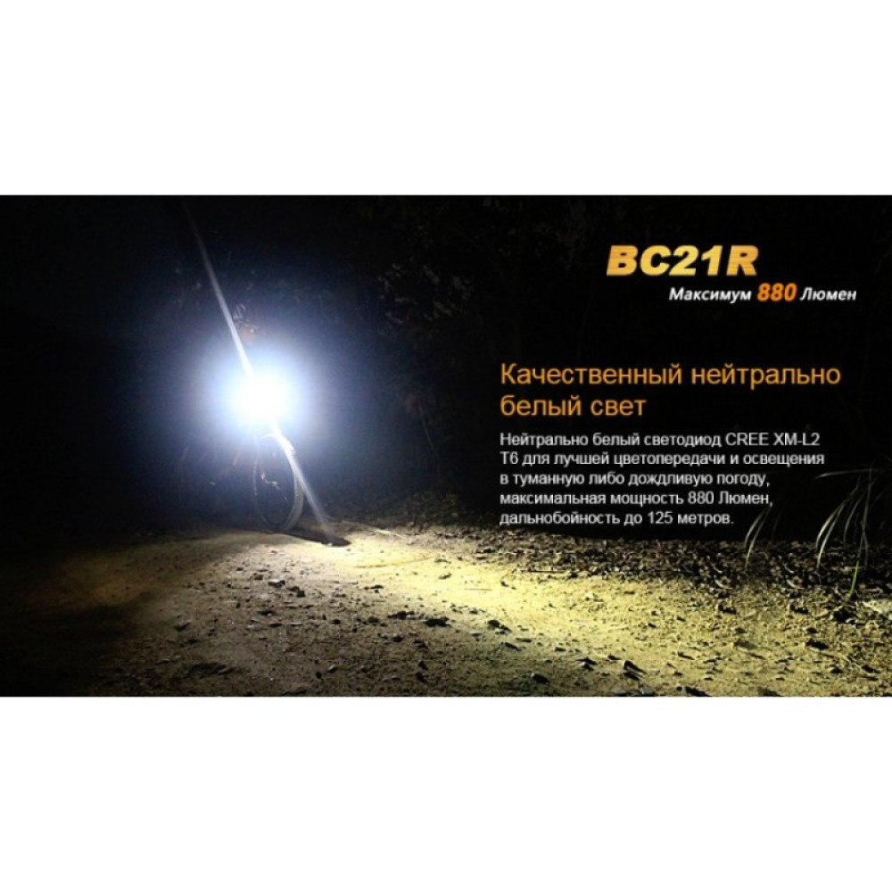 Велофара FENIX XM-L2 T6 NATURAL WHITE BC21R