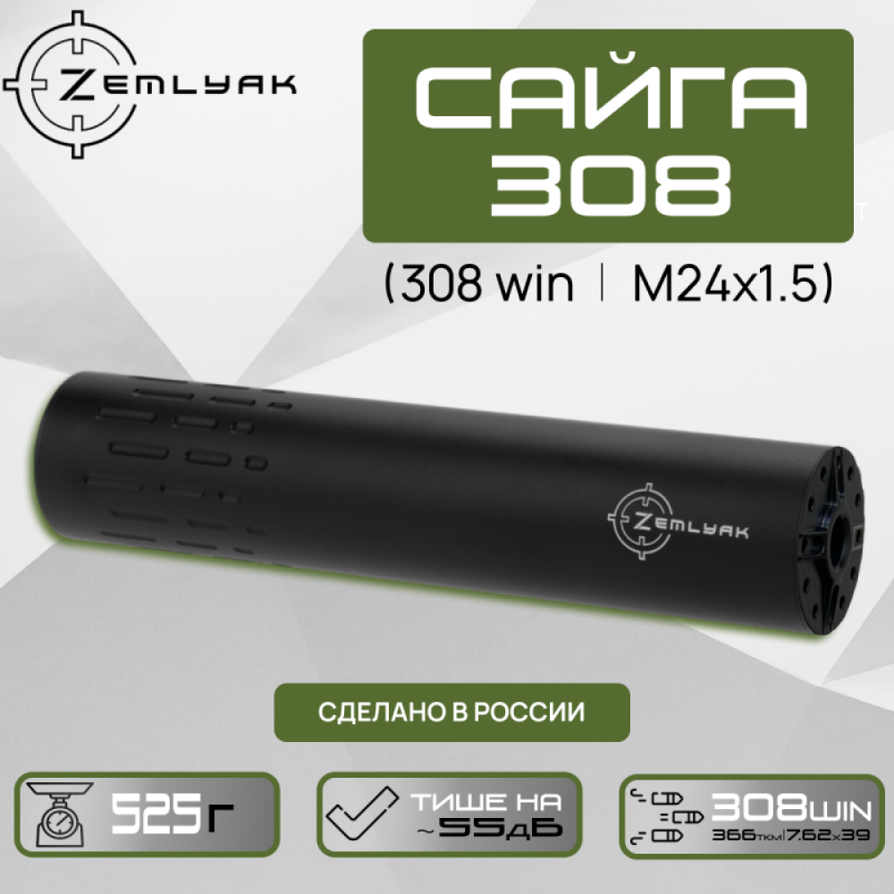 ДТК ZEMLYAK Сайга 308/366 (.308 Win, 7.62х54, .366 ТКМ, М24х1.5)