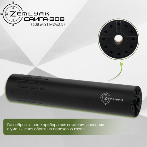 ДТК ZEMLYAK Сайга 308/366 (.308 Win, 7.62х54, .366 ТКМ, М24х1.5)