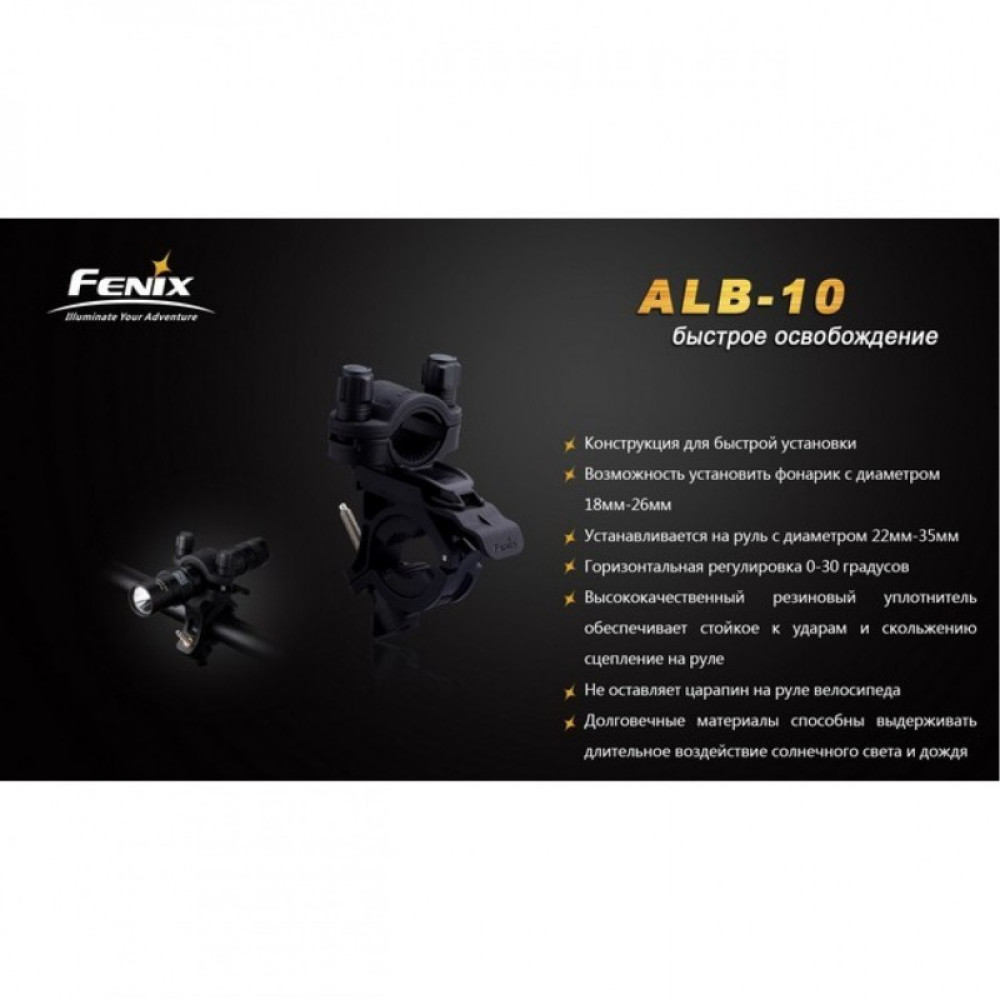 Велосипедное крепление FENIX ALB-10