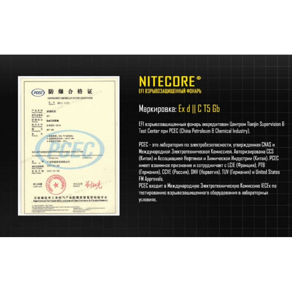Фонарь Nitecore EF1 взрывозащищенный