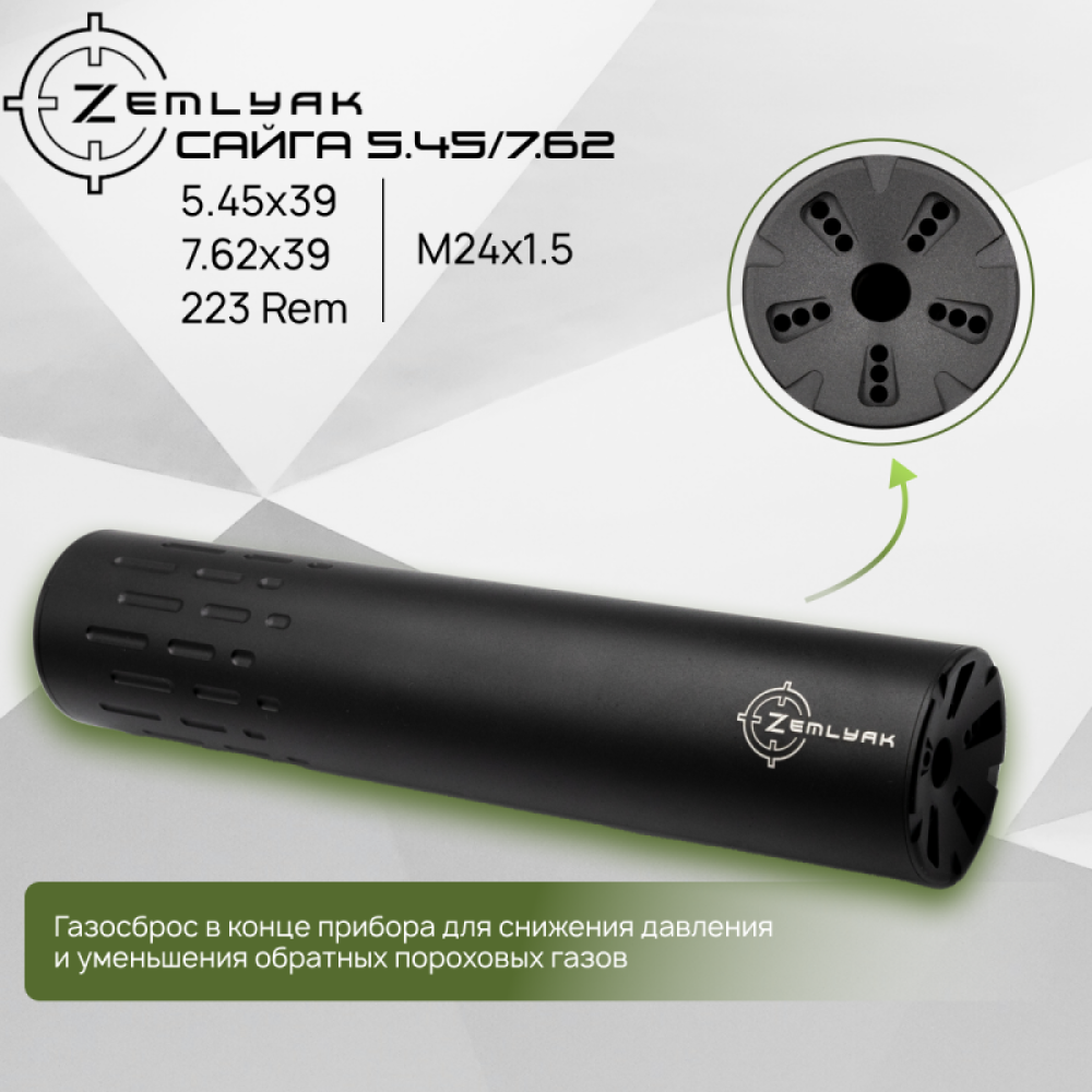 ДТК ZEMLYAK Сайга 5.45/7.62 (5.45х39, 7.62х39, 223 Rem, М24х1.5)