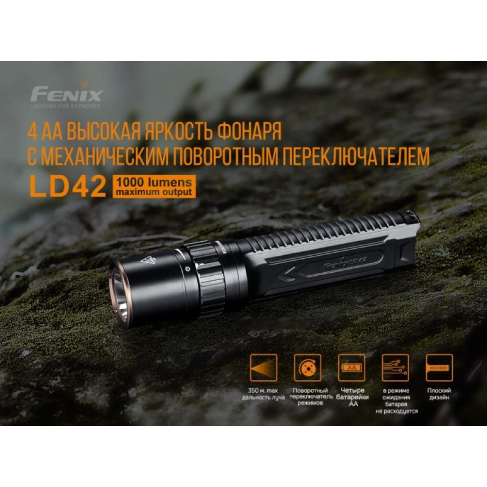 Фонарь Fenix LD42