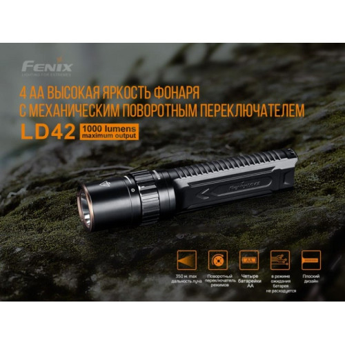 Фонарь Fenix LD42