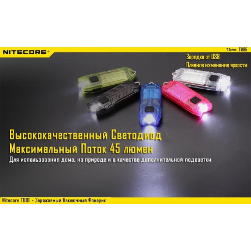 Фонарь Nitecore TUBE (красный, прозрачный, синий)