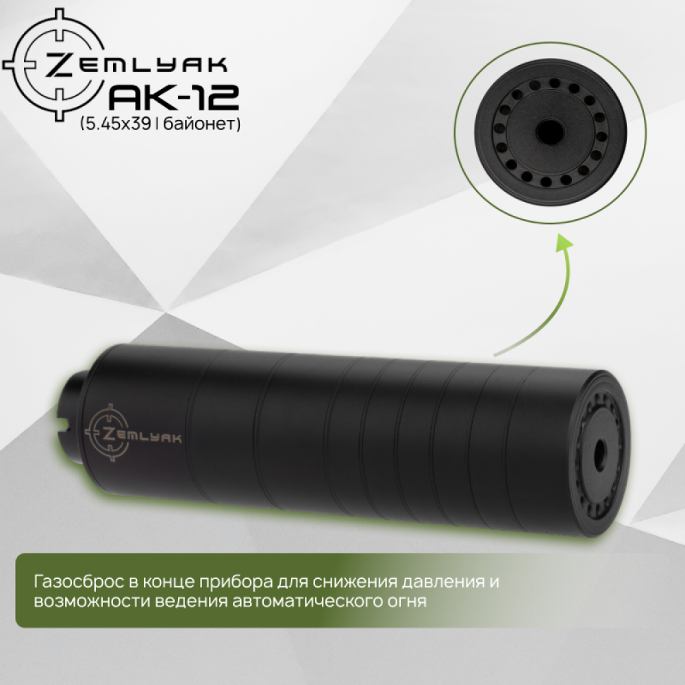 ДТК ZEMLYAK АК-12 (байонет)