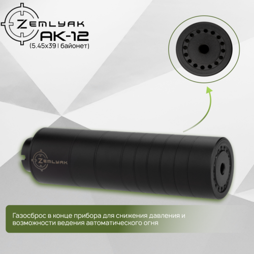 ДТК ZEMLYAK АК-12 (байонет)