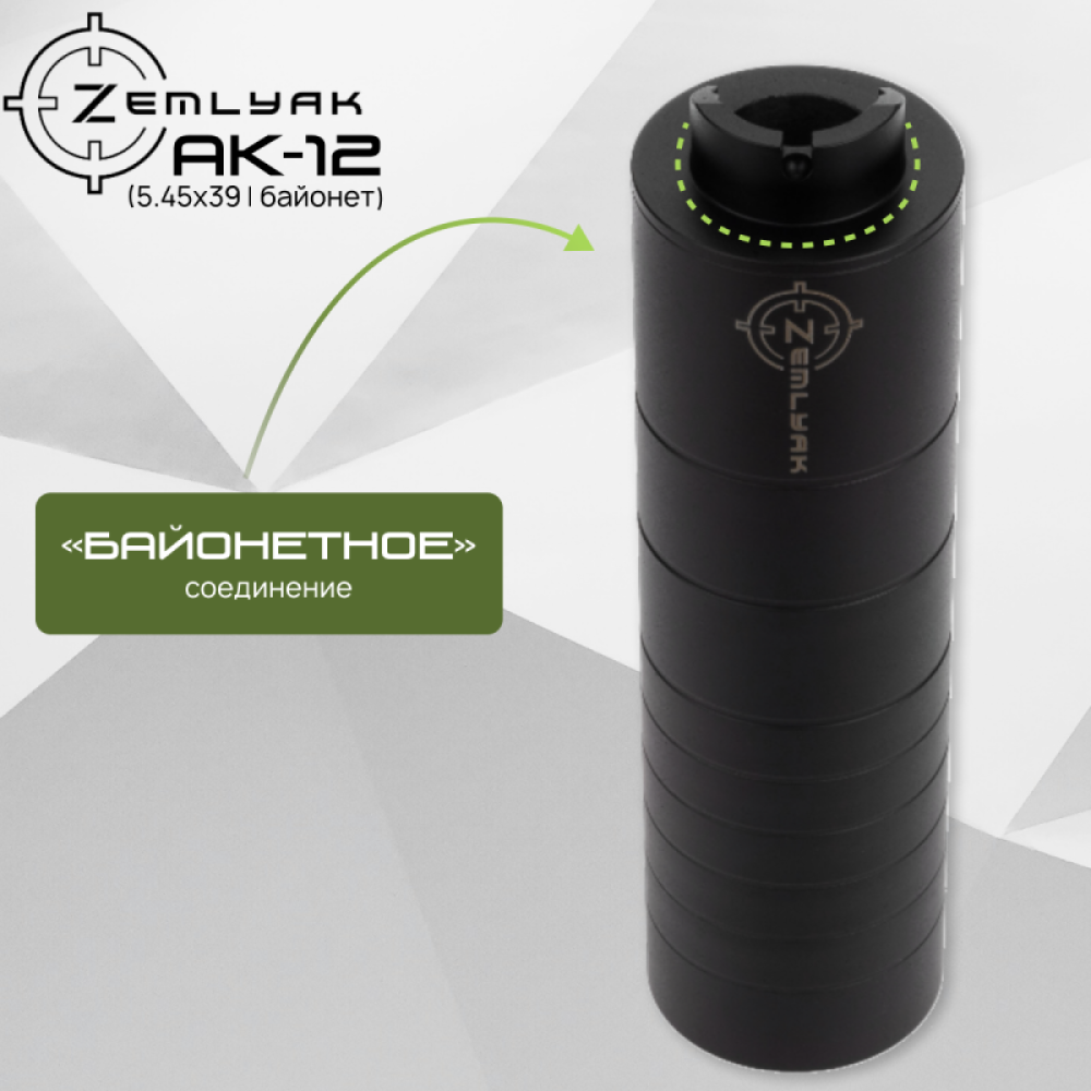 ДТК ZEMLYAK АК-12 (байонет)