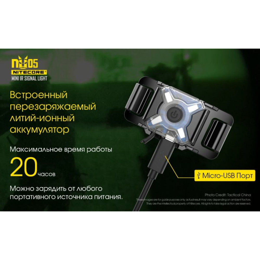 Налобный фонарь Nitecore NU05 MI Инфракрасный маяк