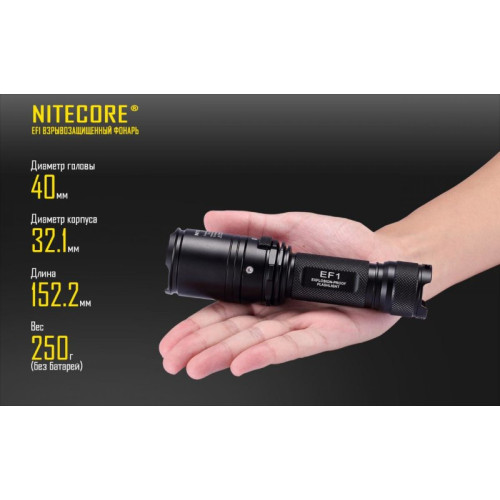 Фонарь Nitecore EF1 взрывозащищенный