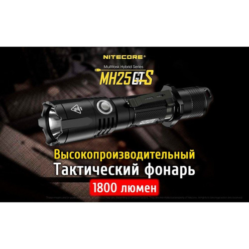 Фонарь Nitecore MH25GTS