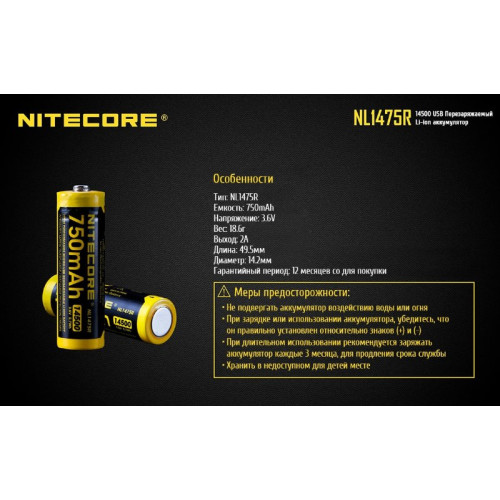 Аккумулятор Nitecore NL1475R 14500 Li-ion 3.7v 750mA USB