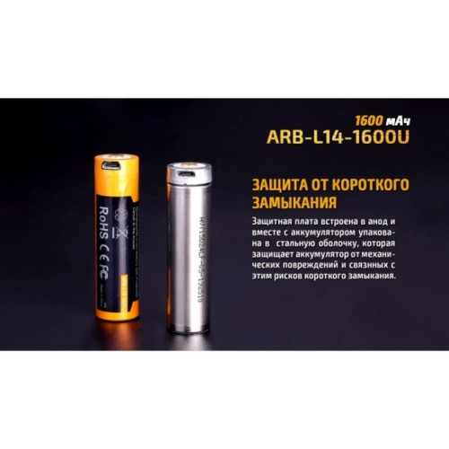 Аккумулятор с разъемом для USB 14500 FENIX 1600mAh ARB-L14-1600U