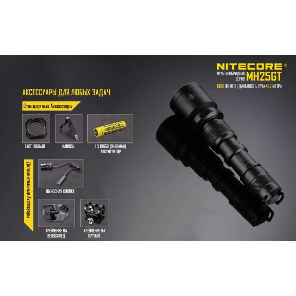 Фонарь Nitecore MH25GT
