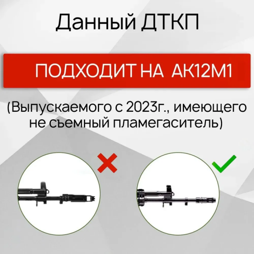 ДТК ZEMLYAK АК-12 М1 Gen. 3 2023/2024 (несъемный пламегаситель)