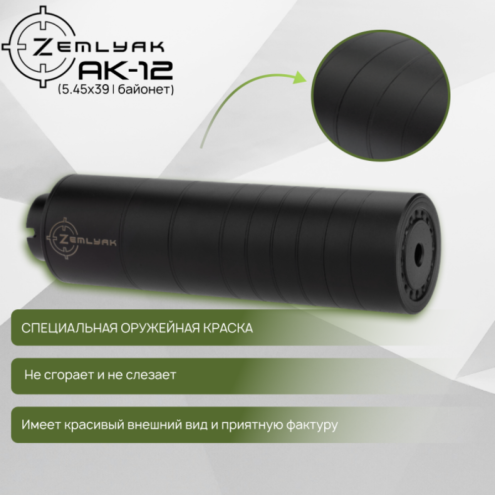ДТК ZEMLYAK АК-12 (байонет)