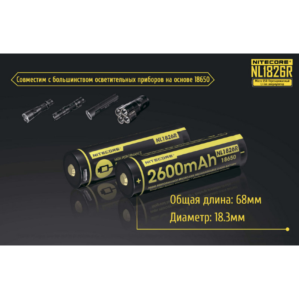 Аккумулятор Nitecore NL1826R 18650 3.7v 2600mA