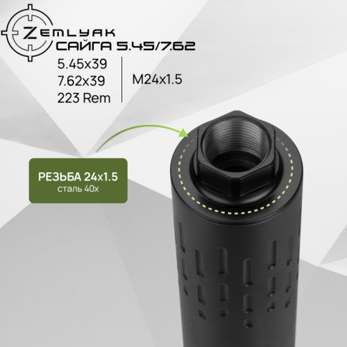 ДТК ZEMLYAK Сайга 5.45/7.62 (5.45х39, 7.62х39, 223 Rem, М24х1.5)