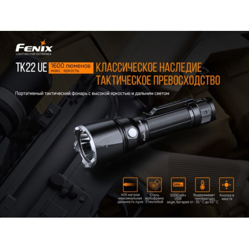 Фонарь Fenix TK22UE (1600 lm, 21700/18650)