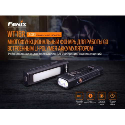 Фонарь Fenix WT16R (2 x XP-E2 + COB, ANSI 300 lm, Li-Po)