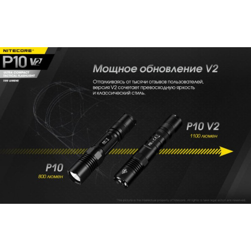 Фонарь Nitecore P10 V2