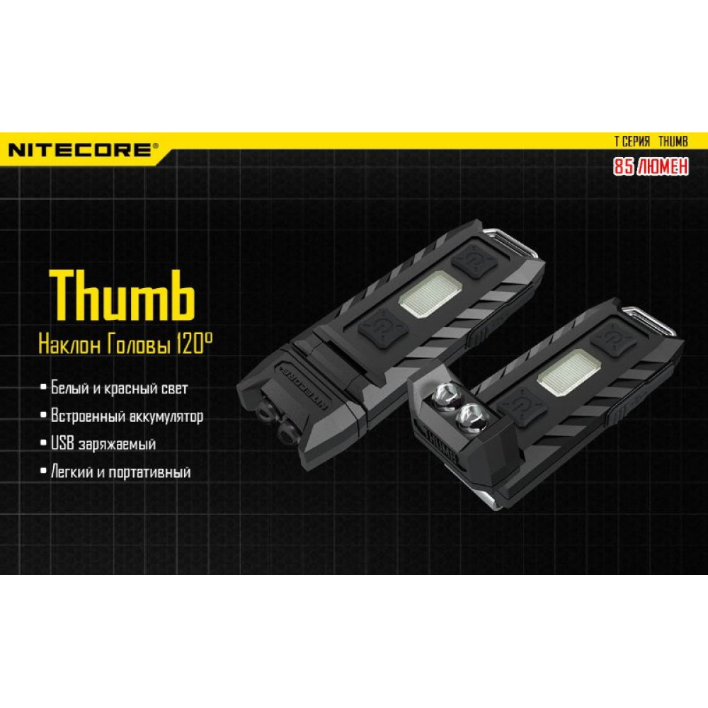 Фонарь Nitecore THUMB