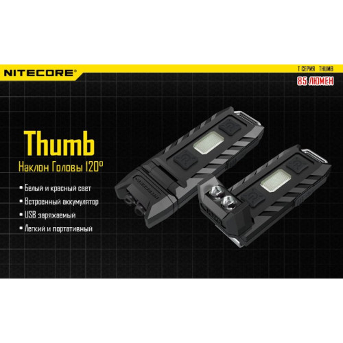 Фонарь Nitecore THUMB