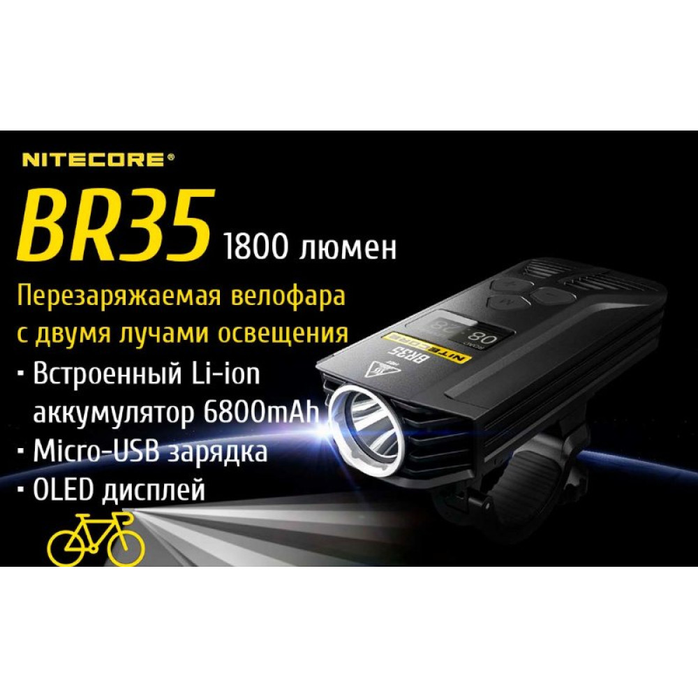 Велофара Nitecore BR35 Cree XM-L2 U2