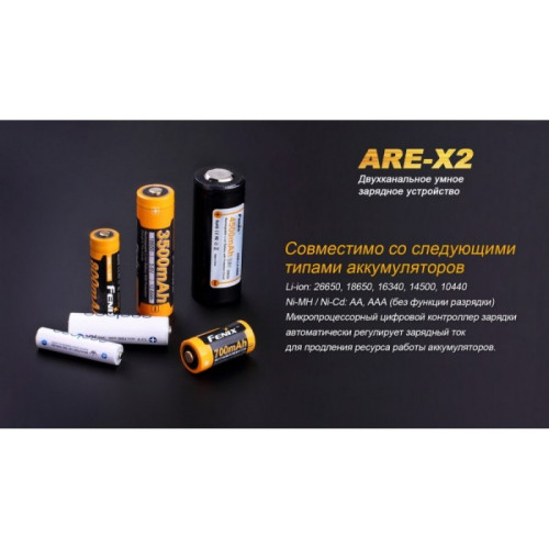 Зарядное устройство FENIX (10440, 14500, 16340, 18650, 26650) ARE-X2