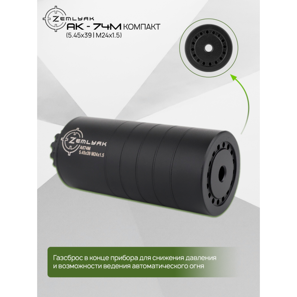 ДТК (субкомпакт) ZEMLYAK АК74М (5.45х39, М24х1.5)