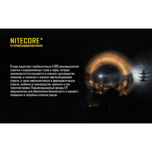 Фонарь Nitecore EF1 взрывозащищенный