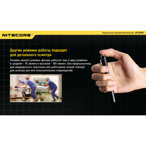 Фонарь Nitecore MT06MD