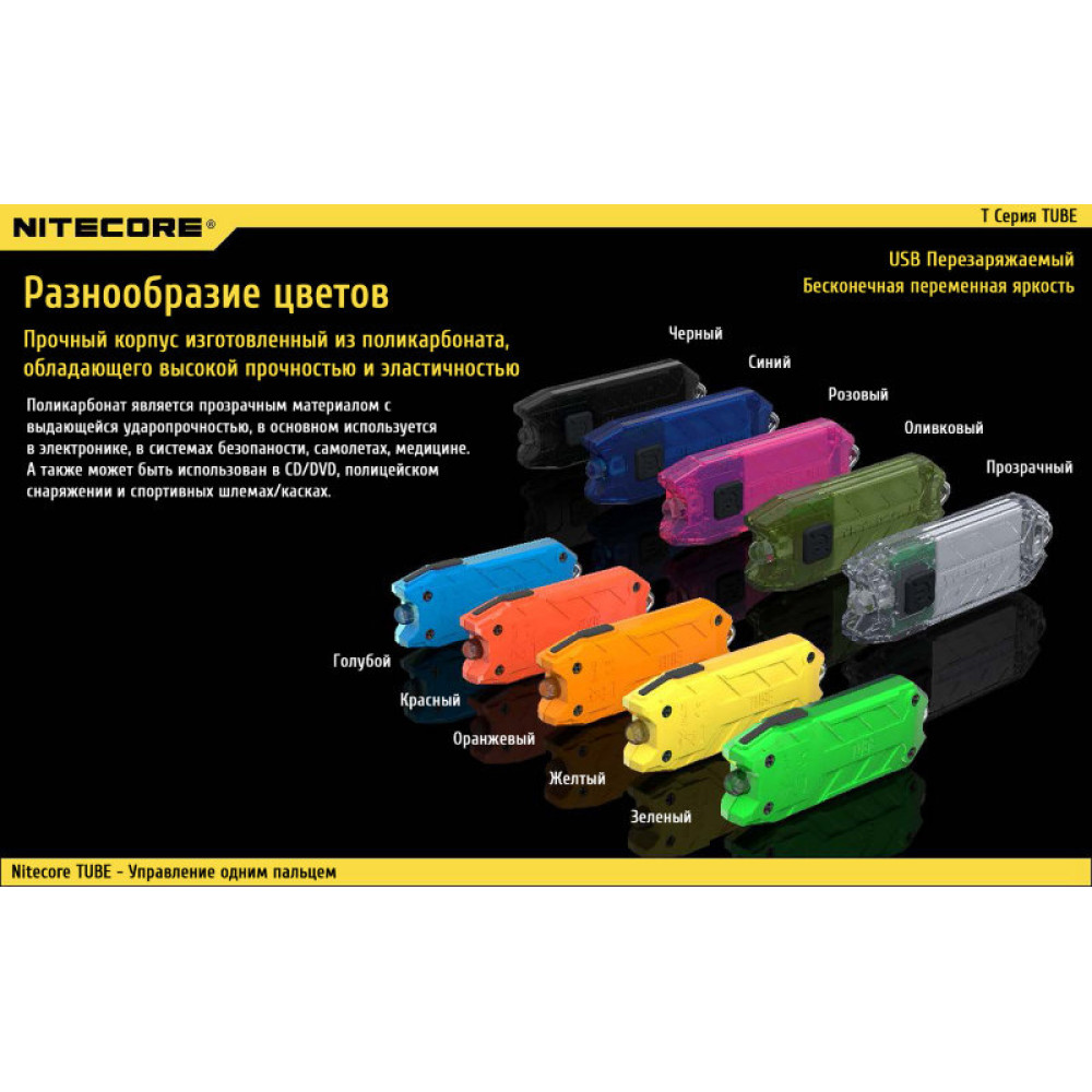 Фонарь Nitecore TUBE (azure, green, lemon, orange, jacinth)
