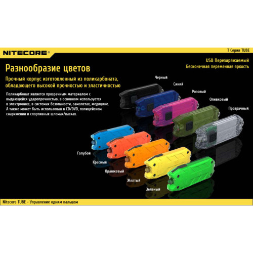 Фонарь Nitecore TUBE (azure, green, lemon, orange, jacinth)