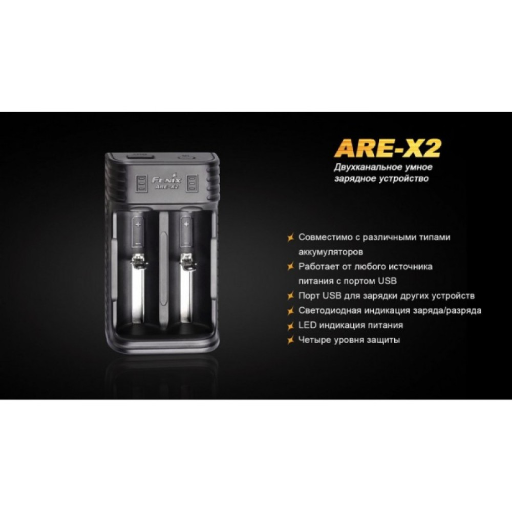 Зарядное устройство FENIX (10440, 14500, 16340, 18650, 26650) ARE-X2