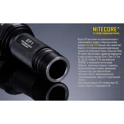 Фонарь Nitecore EF1 взрывозащищенный