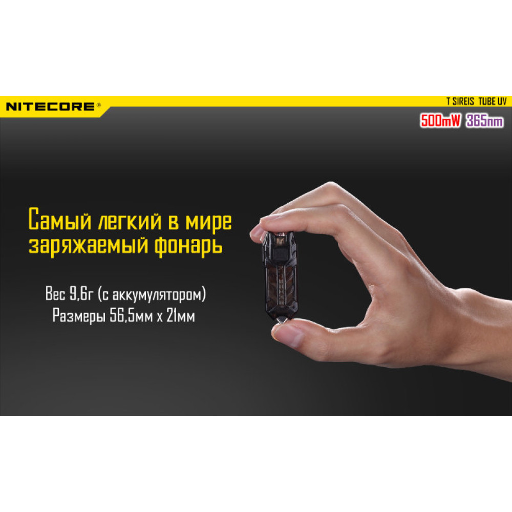 Фонарь Nitecore TUBE UV