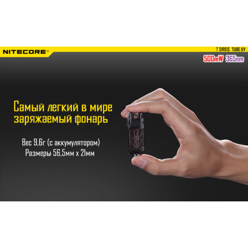 Фонарь Nitecore TUBE UV