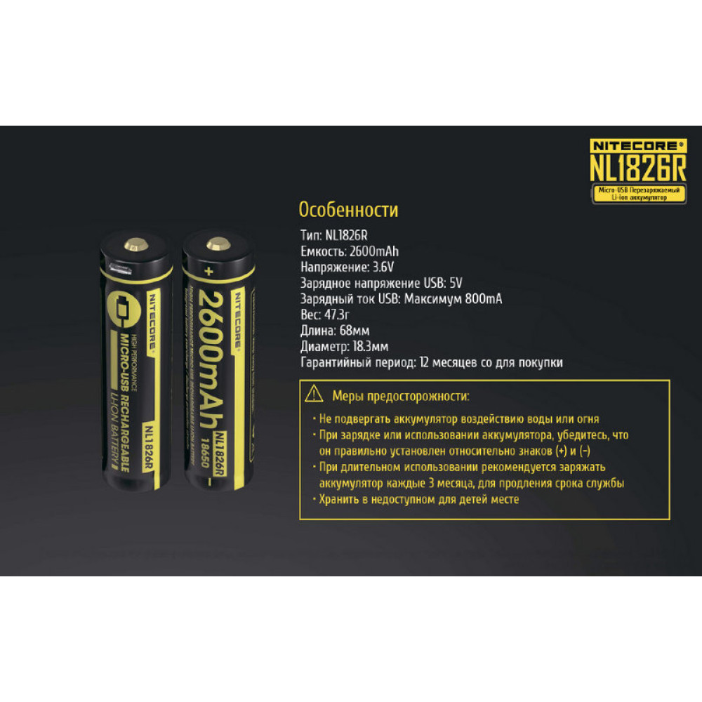 Аккумулятор Nitecore NL1826R 18650 3.7v 2600mA