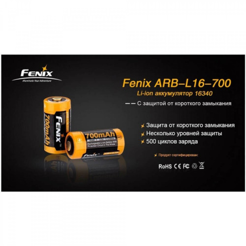 Аккумулятор 16340 FENIX ARB-L16 700mAh ARB-L16-700