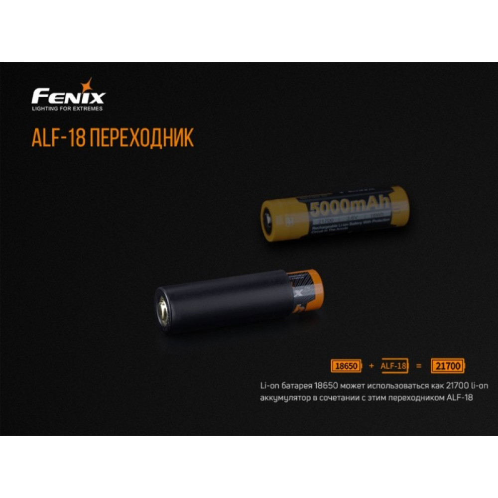 Fenix ALF-18 переходник 18650 в 21700