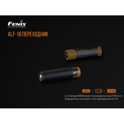 Fenix ALF-18 переходник 18650 в 21700
