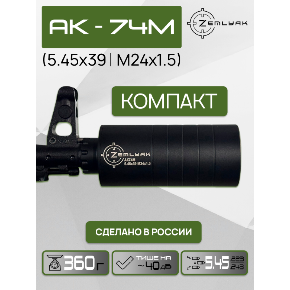 ДТК (субкомпакт) ZEMLYAK АК74М (5.45х39, М24х1.5)