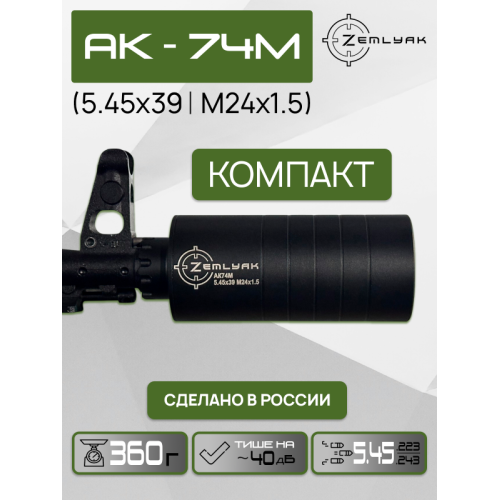 ДТК (субкомпакт) ZEMLYAK АК74М (5.45х39, М24х1.5)