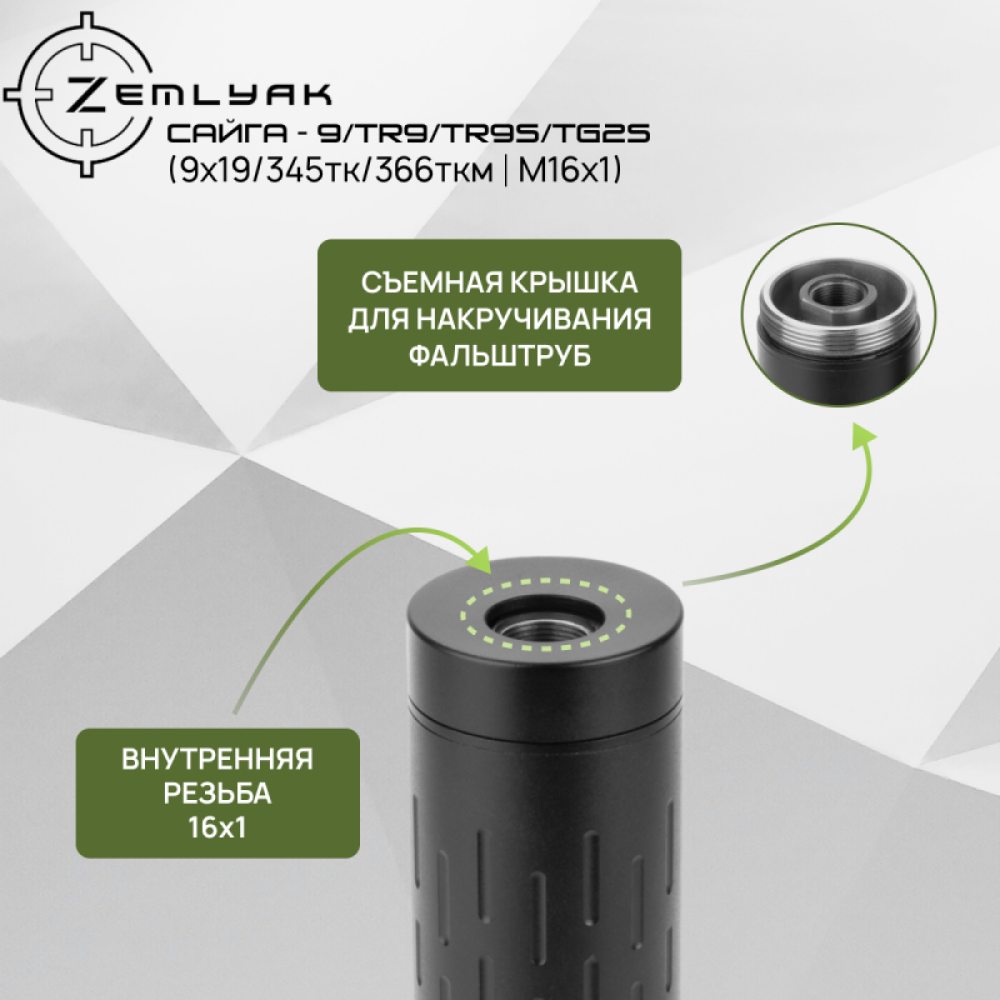 ДТК (компакт) ZEMLYAK Сайга-9 (TR9/TR9S/TG2S) (9х19, .345ТК, .366ТКМ, М16х1)
