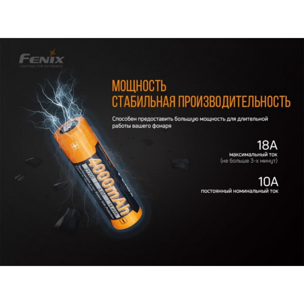 Аккумулятор 21700 Fenix ARB-L21-4000P