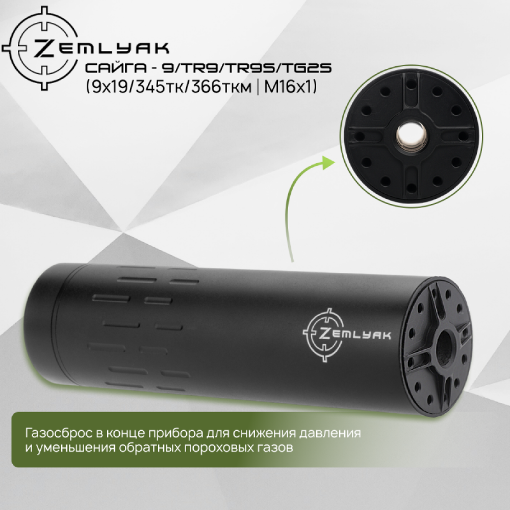 ДТК (компакт) ZEMLYAK Сайга-9 (TR9/TR9S/TG2S) (9х19, .345ТК, .366ТКМ, М16х1)