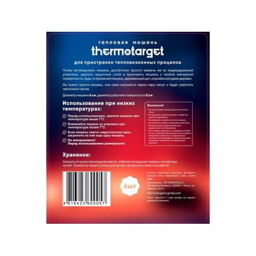 Мишень самоклеящаяся тепловая ThermoTarget D5см 6 шт